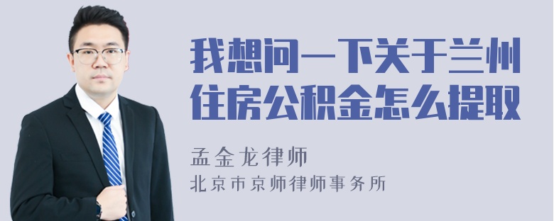 我想问一下关于兰州住房公积金怎么提取