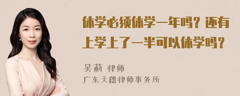 休学必须休学一年吗？还有上学上了一半可以休学吗？