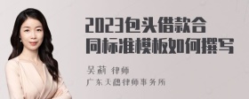 2023包头借款合同标准模板如何撰写