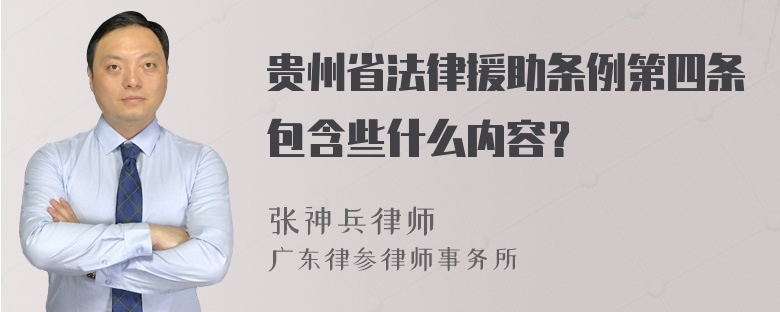 贵州省法律援助条例第四条包含些什么内容？