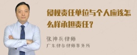 侵权责任单位与个人应该怎么样承担责任？