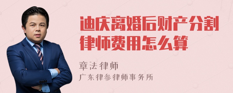 迪庆离婚后财产分割律师费用怎么算