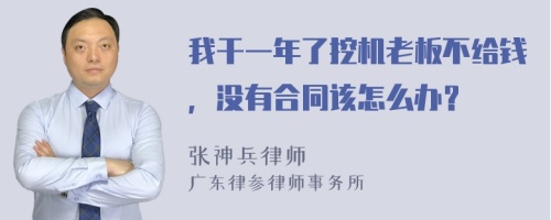 我干一年了挖机老板不给钱，没有合同该怎么办？