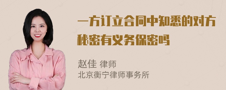 一方订立合同中知悉的对方秘密有义务保密吗