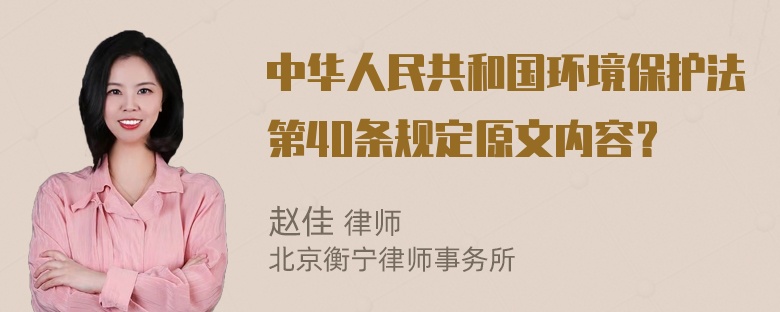 中华人民共和国环境保护法第40条规定原文内容？