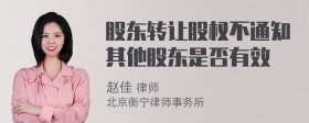 股东转让股权不通知其他股东是否有效