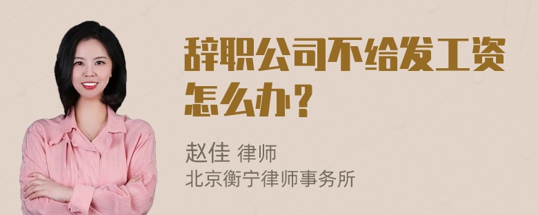 辞职公司不给发工资怎么办？