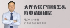 大连无房户应该怎么样申请廉租房