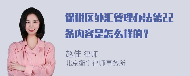 保税区外汇管理办法第22条内容是怎么样的？