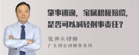 肇事逃逸，家属积极赔偿，是否可以减轻刑事责任？