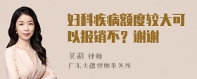 妇科疾病额度较大可以报销不？谢谢