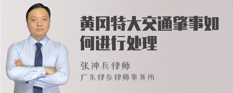黄冈特大交通肇事如何进行处理