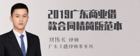 2019广东商业借款合同精简版范本