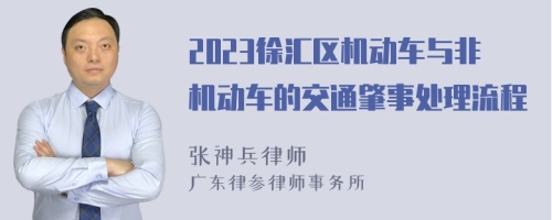 2023徐汇区机动车与非机动车的交通肇事处理流程