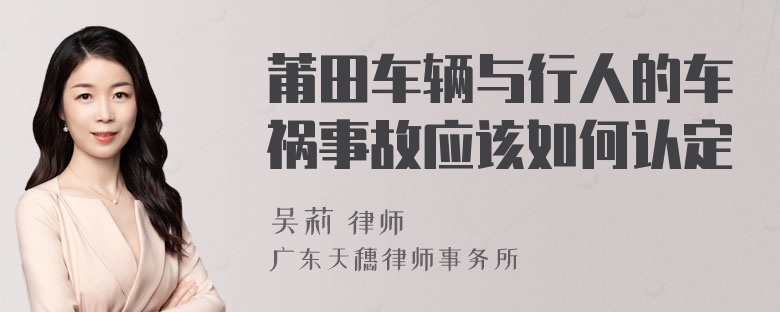 莆田车辆与行人的车祸事故应该如何认定