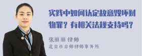 实践中如何认定故意毁坏财物罪？有相关法规支持吗？