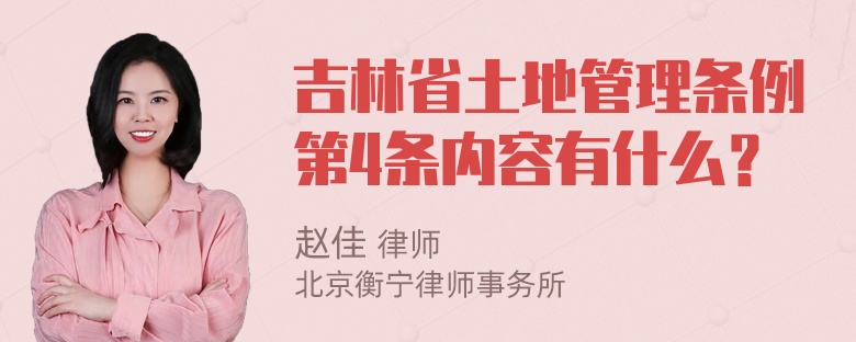 吉林省土地管理条例第4条内容有什么？