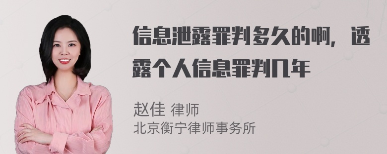 信息泄露罪判多久的啊，透露个人信息罪判几年