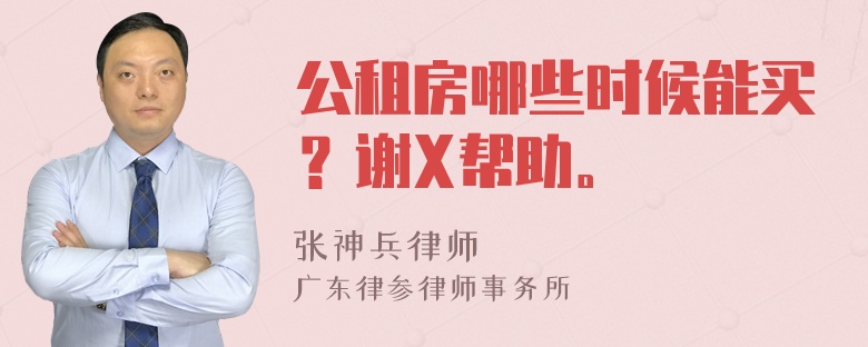 公租房哪些时候能买？谢X帮助。