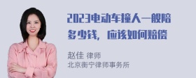 2023电动车撞人一般陪多少钱，应该如何赔偿