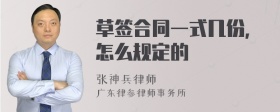 草签合同一式几份，怎么规定的