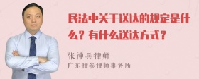 民法中关于送达的规定是什么？有什么送达方式？