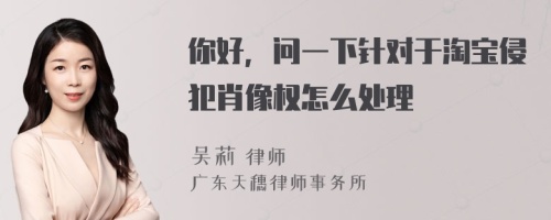 你好，问一下针对于淘宝侵犯肖像权怎么处理