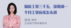 保底工资三千五，没做满一个月工资应该怎么算