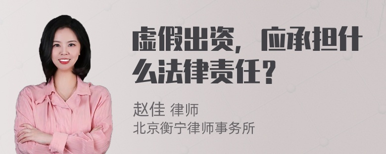 虚假出资，应承担什么法律责任？