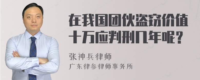 在我国团伙盗窃价值十万应判刑几年呢？