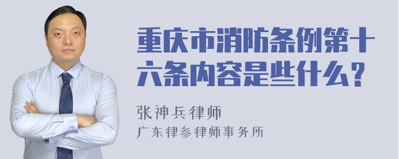 重庆市消防条例第十六条内容是些什么？