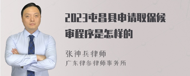 2023屯昌县申请取保候审程序是怎样的