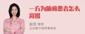 一方为脑瘫患者怎么离婚