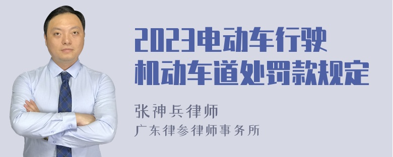 2023电动车行驶机动车道处罚款规定