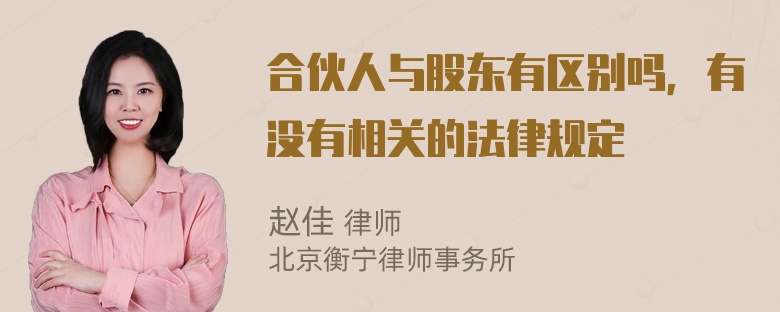 合伙人与股东有区别吗，有没有相关的法律规定