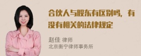 合伙人与股东有区别吗，有没有相关的法律规定