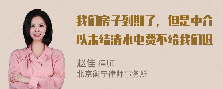 我们房子到期了，但是中介以未结清水电费不给我们退