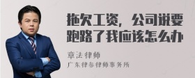 拖欠工资，公司说要跑路了我应该怎么办