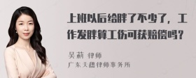 上班以后给胖了不少了，工作发胖算工伤可获赔偿吗？