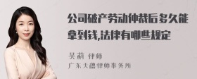 公司破产劳动仲裁后多久能拿到钱,法律有哪些规定