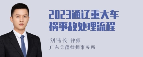 2023通辽重大车祸事故处理流程