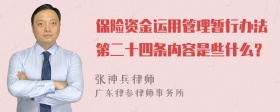 保险资金运用管理暂行办法第二十四条内容是些什么？