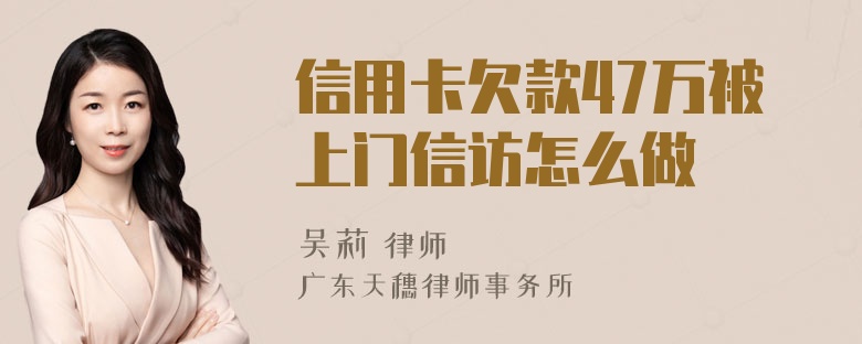 信用卡欠款47万被上门信访怎么做