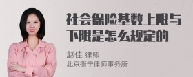 社会保险基数上限与下限是怎么规定的