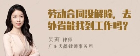 劳动合同没解除，去外省能找到工作吗？