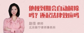 他权到期会自动解除吗？还起法律效应吗