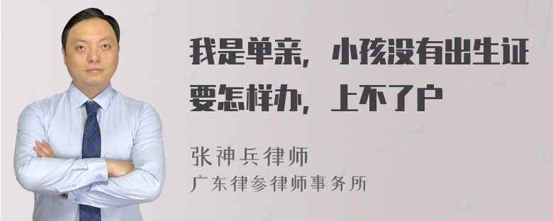 我是单亲，小孩没有出生证要怎样办，上不了户