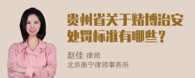 贵州省关于赌博治安处罚标准有哪些？