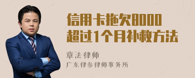 信用卡拖欠8000超过1个月补救方法