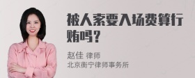 被人索要入场费算行贿吗？